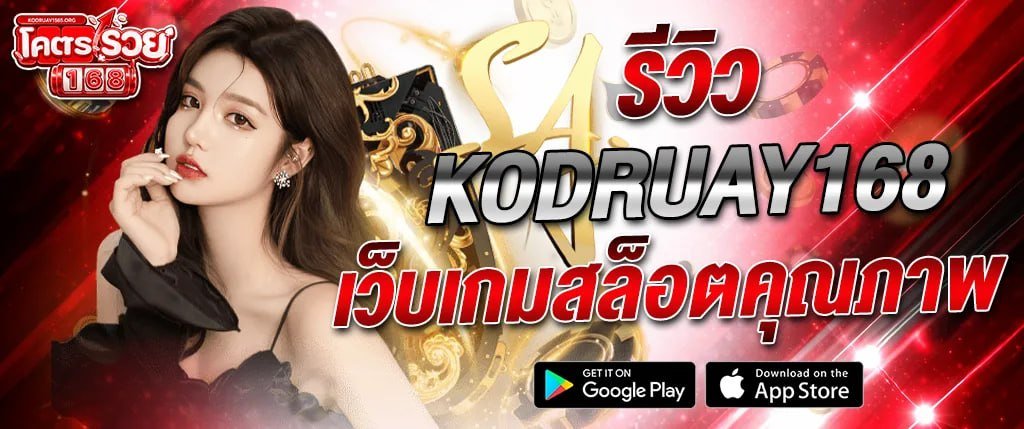 แบนเนอร์รีวิว kodruay168 เว็บเกมสล็อตคุณภาพ คาสิโนออนไลน์เว็บตรง รองรับมือถือ เล่นง่าย ระบบเสถียร พร้อมโบนัสและโปรโมชั่นครบ