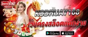 แบนเนอร์สล็อต kodruay168 เว็บตรงสล็อตแตกง่าย ธีมมังกรสีแดงทอง พร้อมเกมมือถือและคาสิโนออนไลน์ครบวงจร รองรับทุกอุปกรณ์