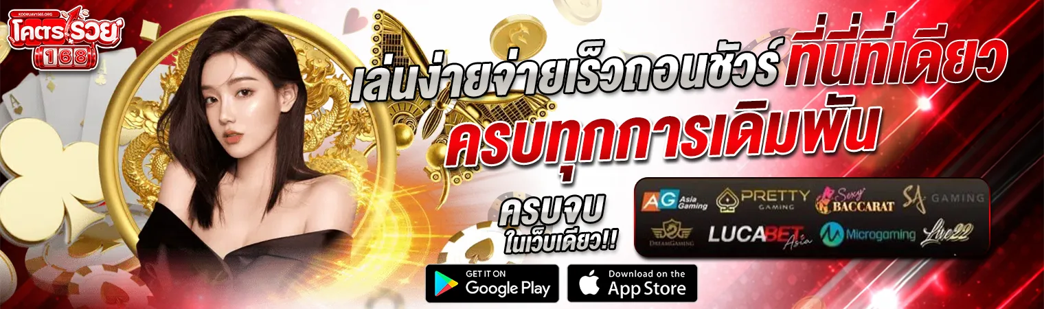 kodruay168 สมัครสมาชิก รับโบนัส แบนเนอร์ผู้หญิง เกมออนไลน์ สีแดงทอง โปรโมชั่นแรง